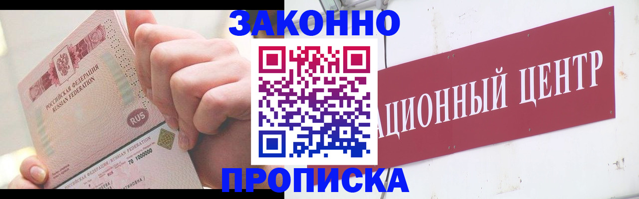 прописка для работы в Троицке