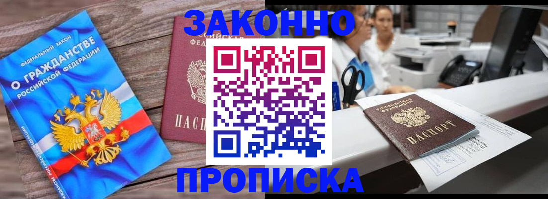 купить прописку в Троицке